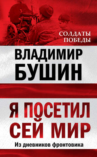 Обложка книги «Я посетил сей мир. Из дневников фронтовика»