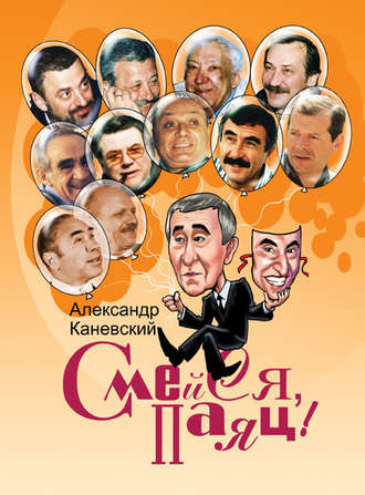 Обложка книги «Смейся, паяц!»