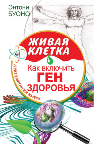 Обложка книги «Живая клетка. Как включить ген здоровья»