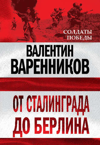 Обложка книги «От Сталинграда до Берлина»