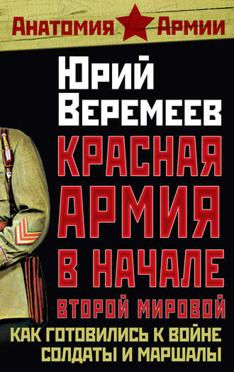 Обложка книги «Красная Армия в начале Второй мировой. Как готовились к войне солдаты и маршалы»