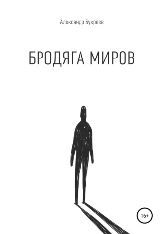 Обложка книги «Бродяга миров»