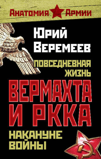 Обложка книги «Повседневная жизнь вермахта и РККА накануне войны»