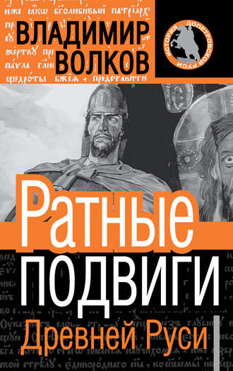 В. А. Волков. Ратные подвиги Древней Руси