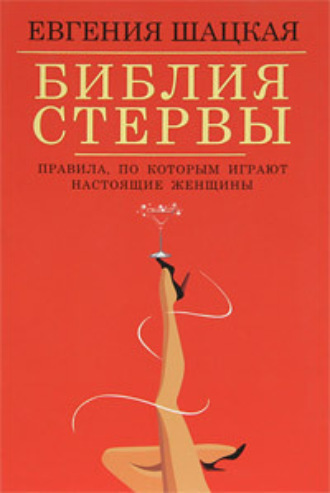 Обложка книги «Библия стервы. Правила, по которым играют настоящие женщины»