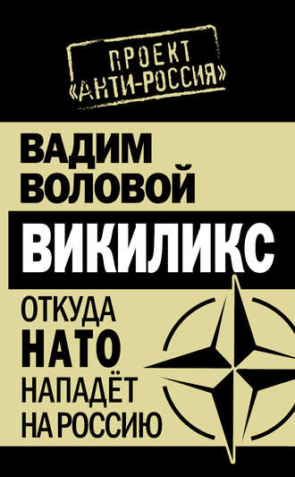 Обложка книги «Викиликс. Откуда НАТО нападет на Россию»