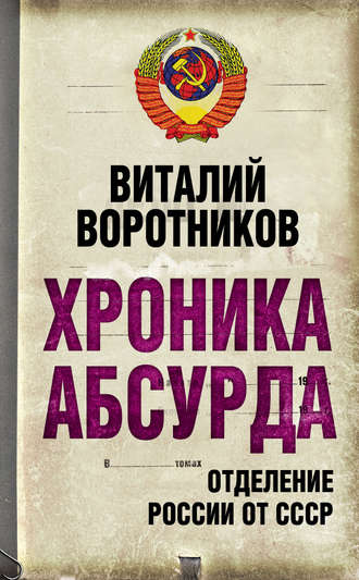 Обложка книги «Хроника абсурда. Отделение России от СССР»