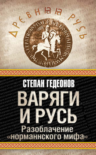 Обложка книги «Варяги и Русь. Разоблачение «норманнского мифа»»