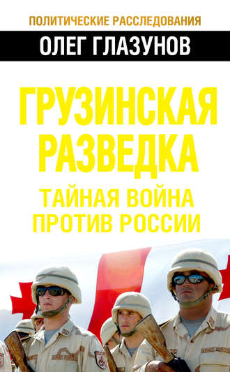 Обложка книги «Грузинская разведка. Тайная война против России»