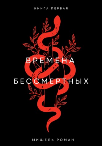 Мишель Роман. Времена Бессмертных