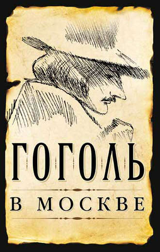 Обложка книги «Гоголь в Москве (сборник)»