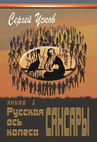 Обложка книги «Русская ось колеса Сансары»