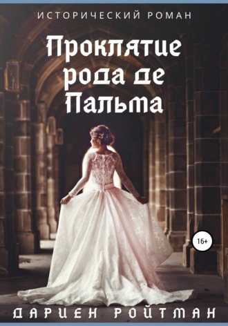 Обложка книги «Проклятие рода де Пальма»
