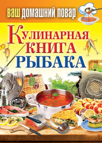 Группа авторов. Кулинарная книга рыбака