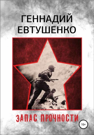 Обложка книги «Запас прочности»