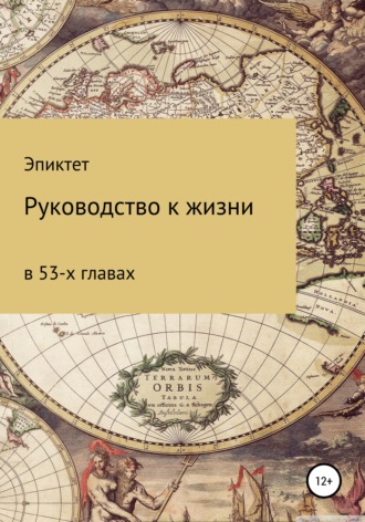 Обложка книги «Руководство к жизни»