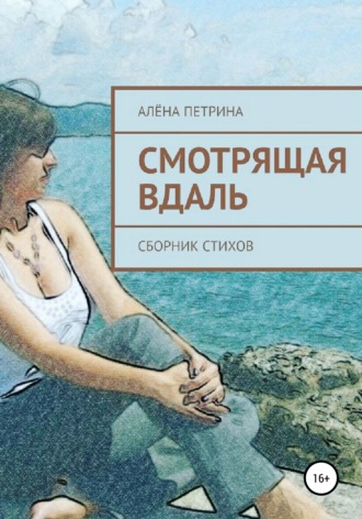 Обложка книги «Смотрящая вдаль»