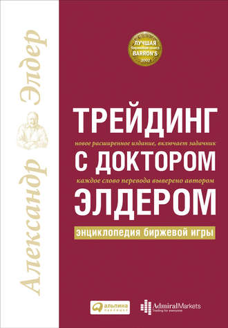 Александр Элдер. Трейдинг с доктором Элдером. Энциклопедия биржевой игры