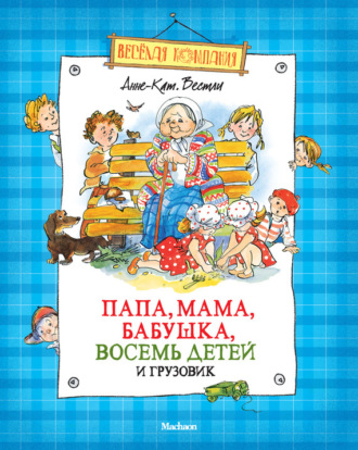 Анне-Катрине Вестли. Папа, мама, бабушка, восемь детей и грузовик