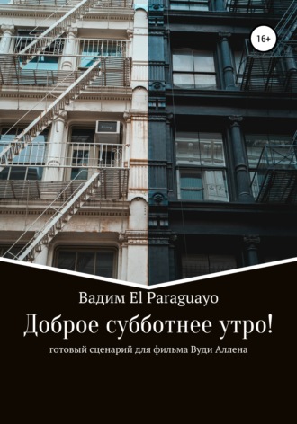 Обложка книги «Доброе субботнее утро»
