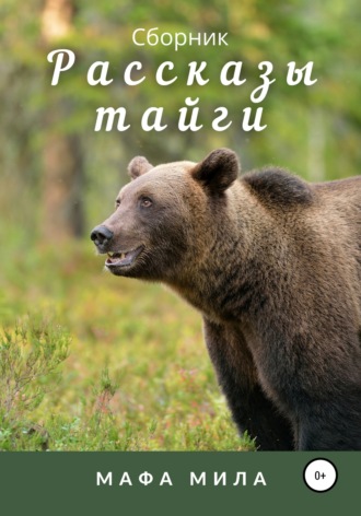 Обложка книги «Рассказы тайги. Сборник»