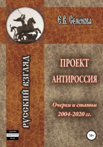 Обложка книги «Проект Антироссия. Очерки и статьи 2004–2020 годов»