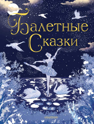 Обложка книги «Балетные сказки»