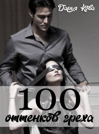 Обложка книги «100 оттенков греха»