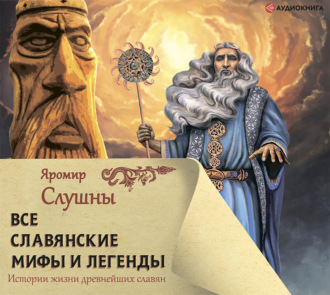 Обложка книги «Все славянские мифы и легенды»