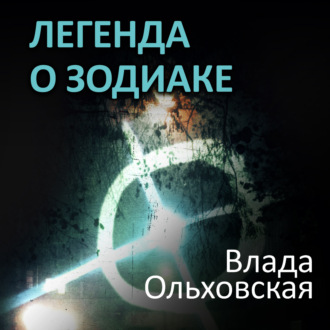 Обложка книги «Легенда о Зодиаке»