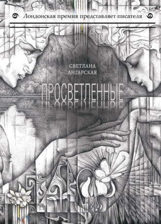 Обложка книги «Просветленные»