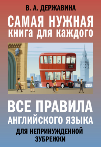 Обложка книги «Все правила английского языка для непринужденной зубрежки»