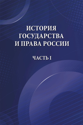 Обложка книги «История государства и права России. Часть I»