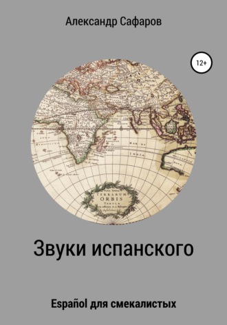 Обложка книги «Звуки испанского. Español для смекалистых»