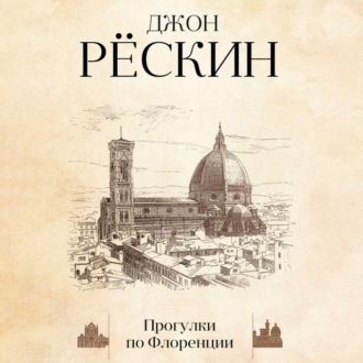 Обложка книги «Прогулки по Флоренции»
