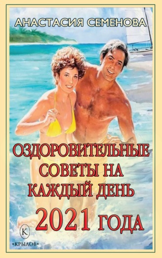 Обложка книги «Оздоровительные советы на каждый день 2021 года»