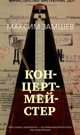 Максим Замшев. Концертмейстер