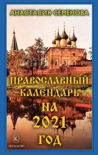 Обложка книги «Православный календарь на 2021 год»