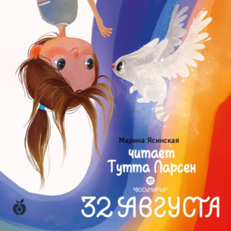 Обложка книги «Восьмирье. Книга 1. 32 августа»