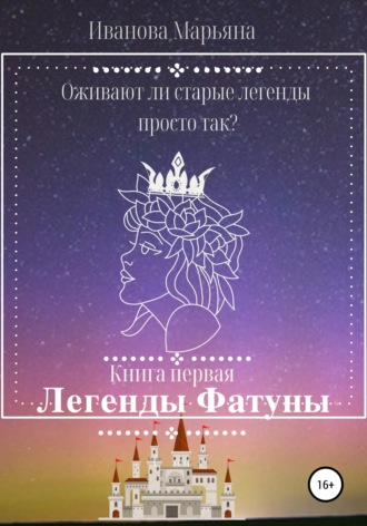 Обложка книги «Легенды Фатуны»