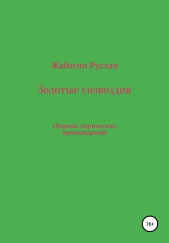 Обложка книги «Золотые созвездия»