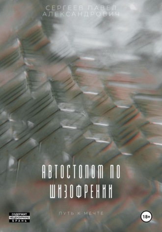 Обложка книги «Автостопом по шизофрении»