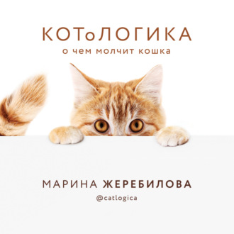 Обложка книги «КОТоЛОГИКА. О чем молчит кошка»