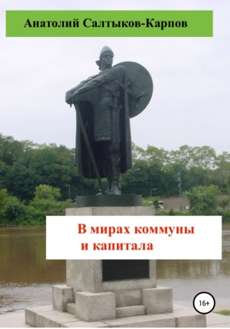 Обложка книги «В мирах коммуны и капитала»