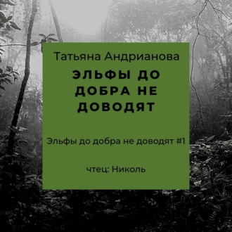 Обложка книги «Эльфы до добра не доводят»