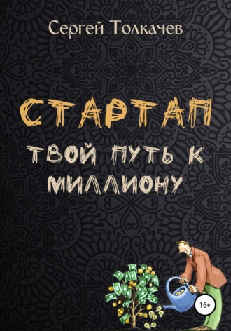 Обложка книги «Стартап. Твой путь к миллиону»