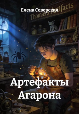 Обложка книги «Артефакты Агарона»