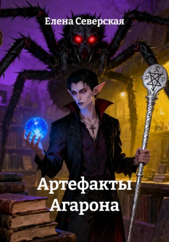 Артефакты Агарона. Елена Северская