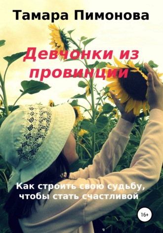 Обложка книги «Девчонки из провинции»
