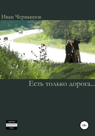Обложка книги «Есть только дорога…»